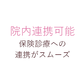 院内連携可能　保険診療への連携がスムーズ