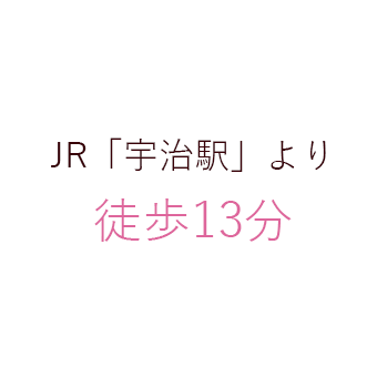 JR宇治駅JRより徒歩13分