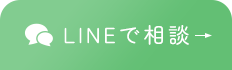 LINEで相談