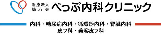 医療法人糖心会べっぷ内科クリニック 内科・糖尿病内科・循環器内科・腎臓内科・皮フ科・美容皮フ科