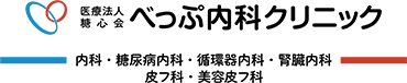 医療法人糖心会べっぷ内科クリニック 内科・糖尿病内科・循環器内科・腎臓内科・皮フ科・美容皮フ科